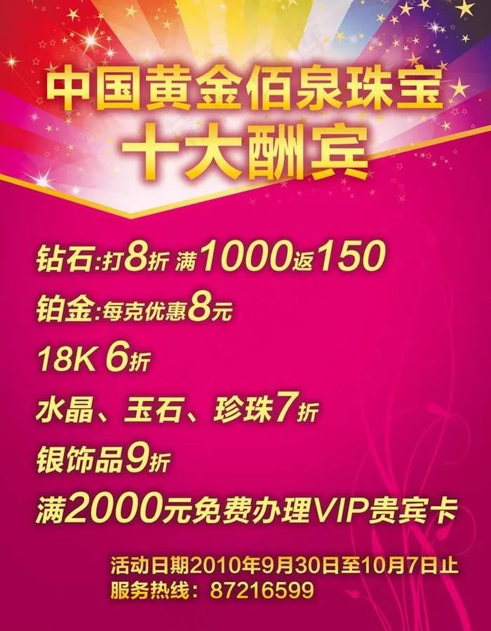 中国黄金佰泉珠宝十大酬宾图片psd模版下载
