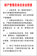 财产管理员岗位安全职责cdr矢量模版下载