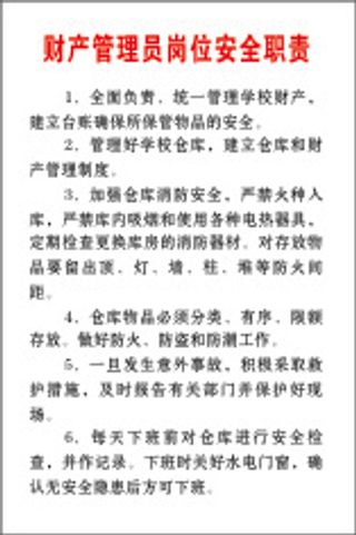 财产管理员岗位安全职责