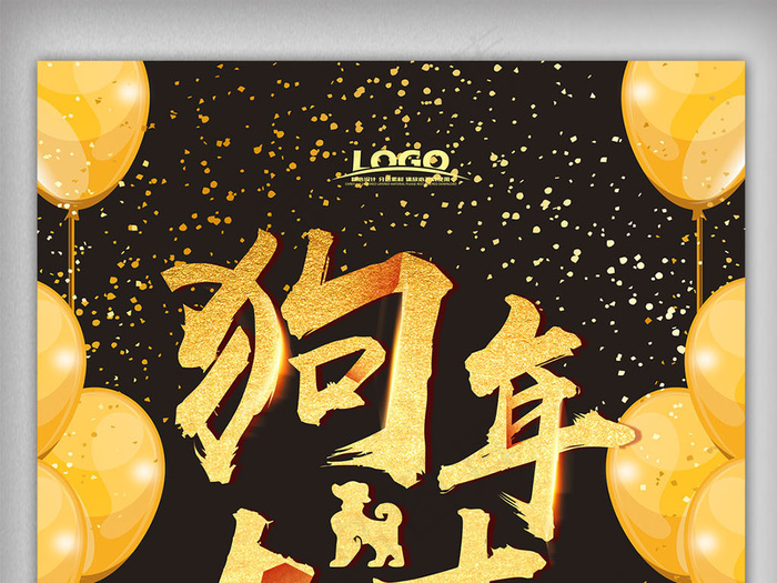黑金色2018年狗年春节企业年会海...(3543X5315(DPI:300))psd模版下载