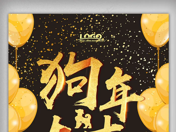 黑金色2018年狗年春节企业年会海...(3543X5315(DPI:300))psd模版下载
