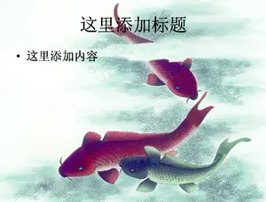 中国风水墨画鱼PPT精选(2)