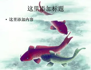 中国风水墨画鱼PPT精选(2)