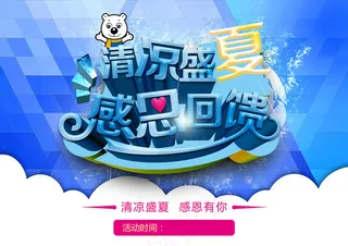 清凉盛夏感恩回馈海报