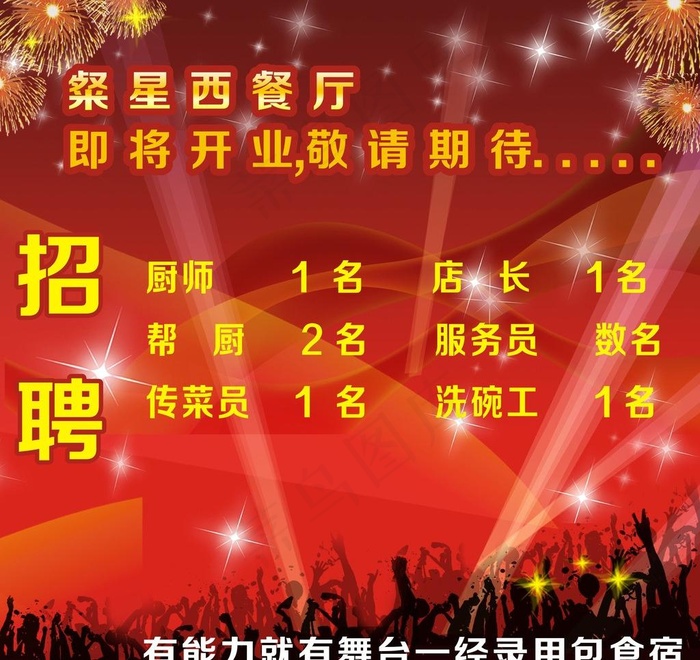 餐厅招聘图片cdr矢量模版下载