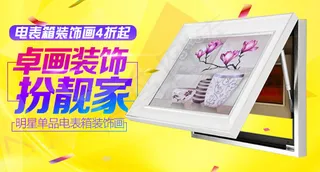 电表箱装饰画有框画直通车钻展