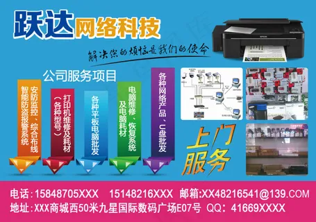 跃达网络科技海报 跃达网络科技海报