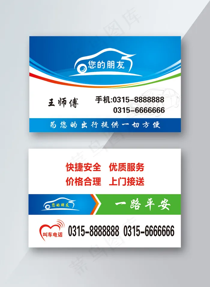 出租车跑车名片psd模版下载