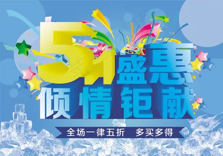 51盛惠促销海报psd素材