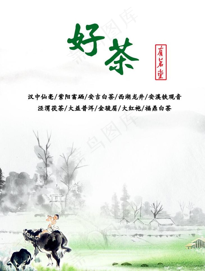 有茗堂茶叶宣传海报图片(5906X8268(DPI:150))psd模版下载