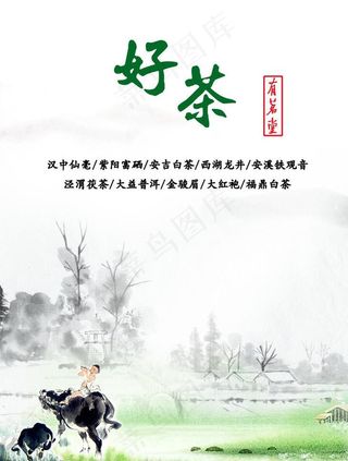 有茗堂茶叶宣传海报图片