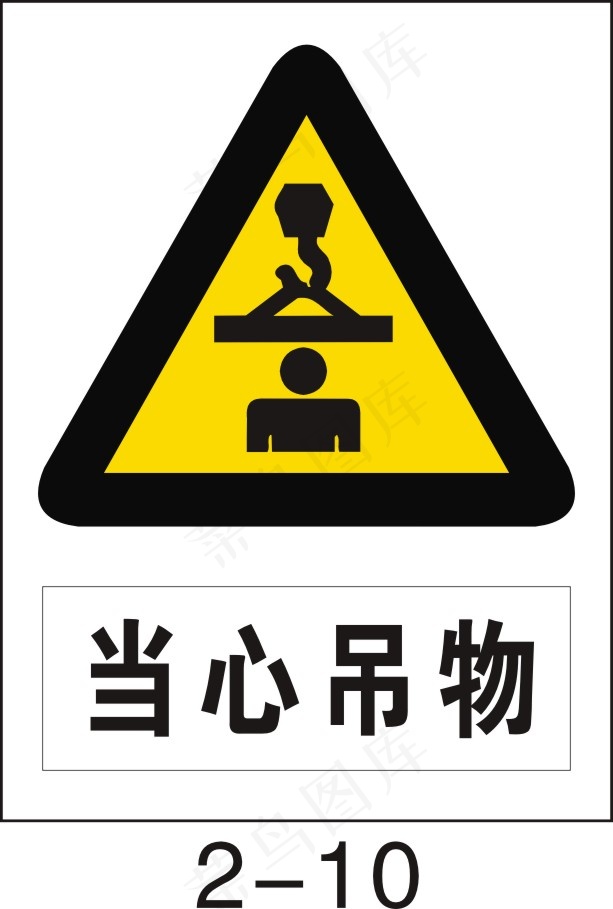 当心吊物cdr矢量模版下载
