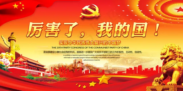 厉害了我的国歌颂祖国宣传海报展板