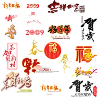 福 新春 恭贺 字 春节 贺岁 福 新春 恭贺 字 春节 贺岁