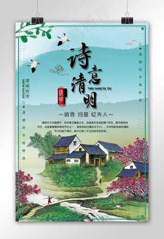 清新诗意清明节海报模板