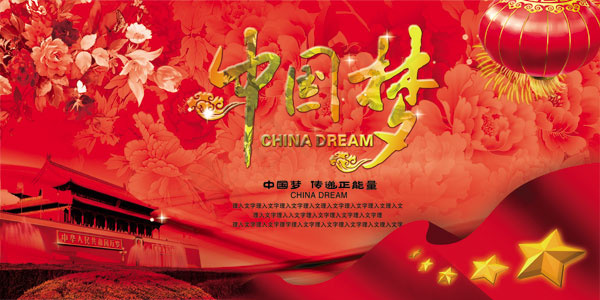 我的中国梦宣传(7085X3543(DPI:300))psd模版下载