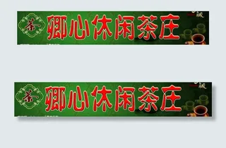 茶庄广告牌图片