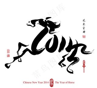 2014马书法绘画形式