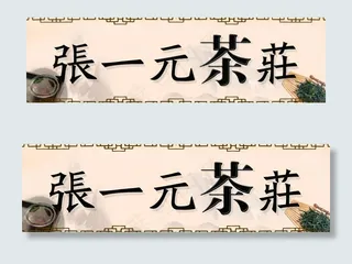 张一元茶庄门头图片