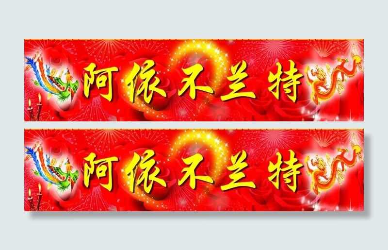 对联横批图片psd模版下载