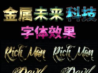 金属质感科技未来字体效果