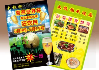 喜欢世界杯 喜迎世界杯 宣传单
