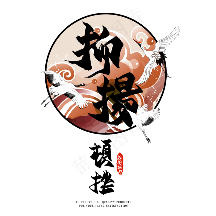 国潮艺术字