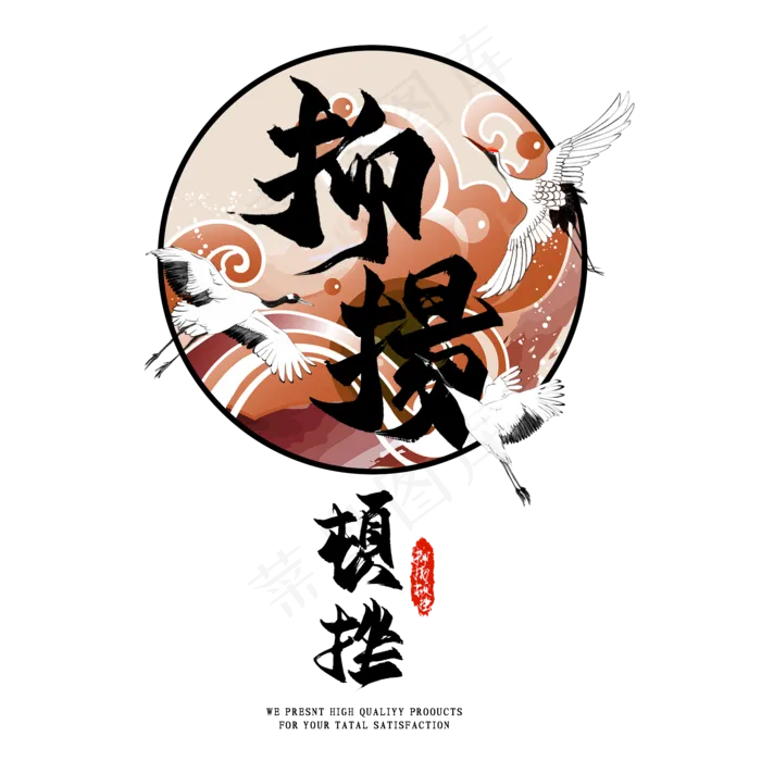 国潮艺术字