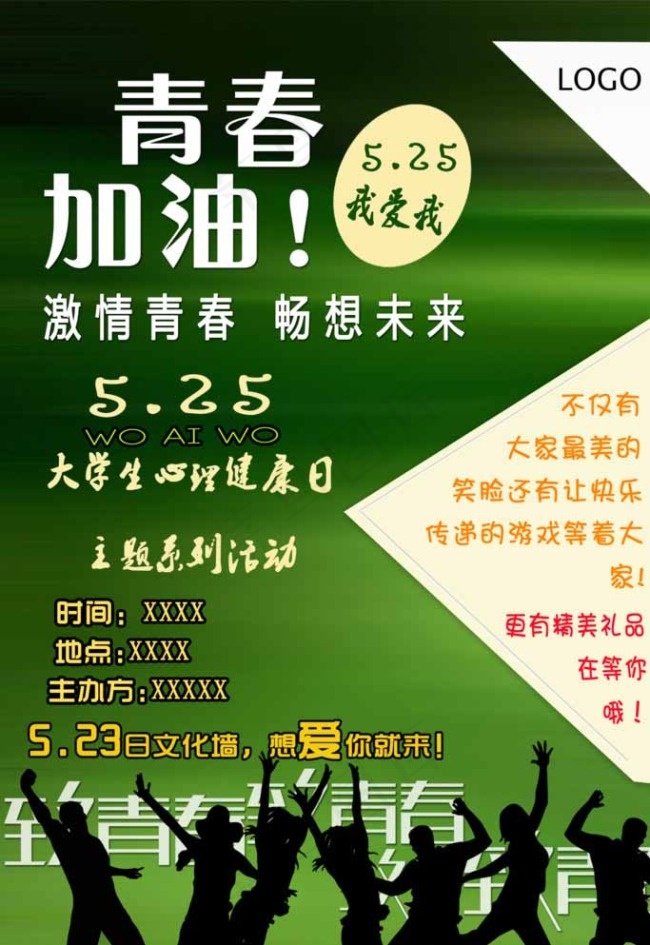 大学生心理健康日海报图片psd模版下载