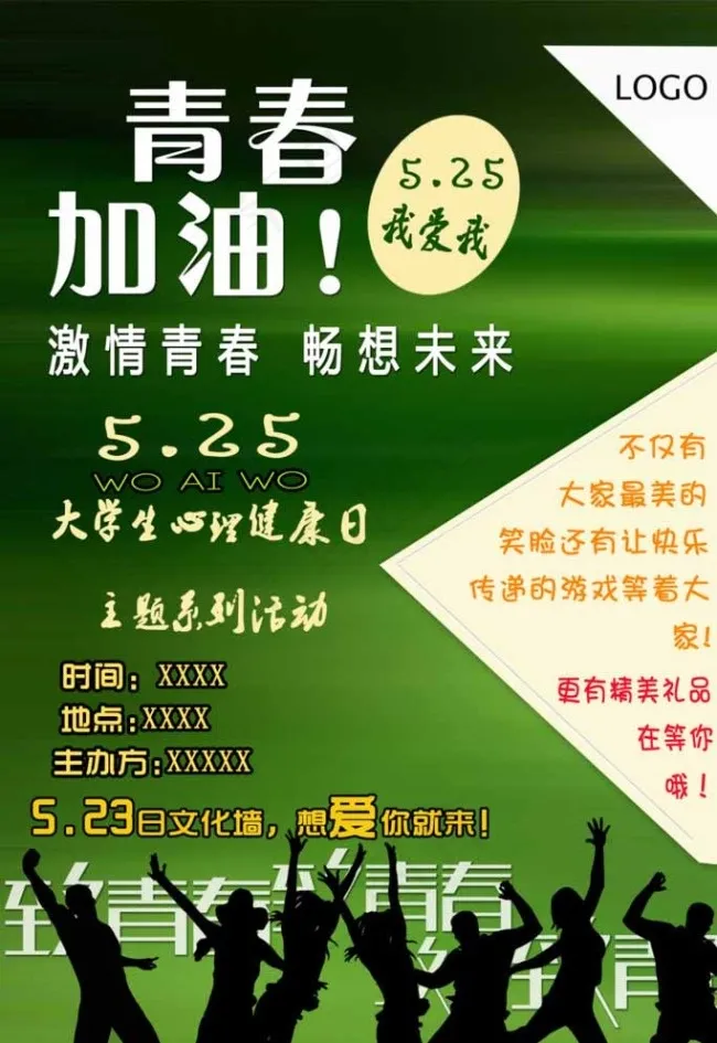 大学生心理健康日海报图片psd模版下载