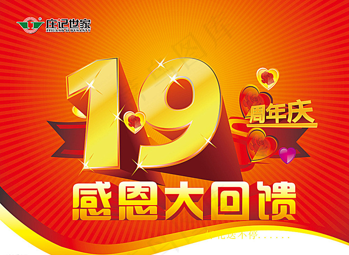 19 周年庆 感恩大回馈图片psd模版下载
