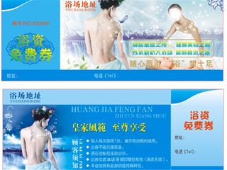 浴场券 浴资券