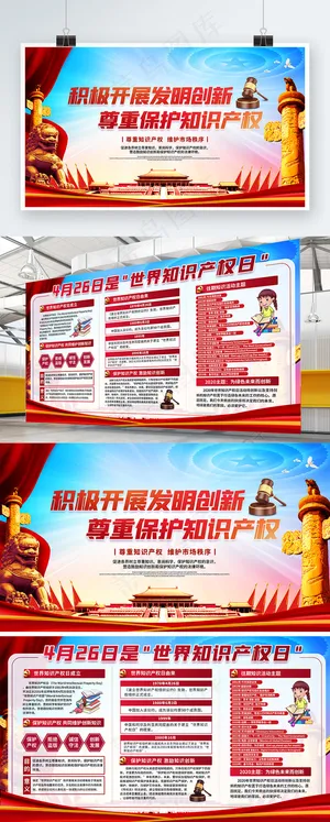 4.26世界知识产权日宣传科普系列展板