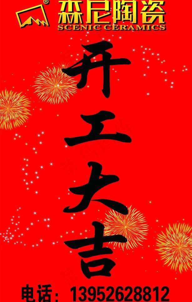 开工大吉psd模版下载