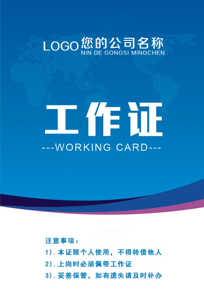 蓝色简约大气通用工作证psd模版下载