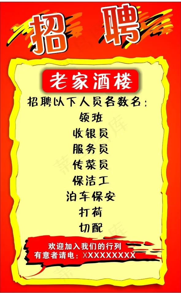 老家酒楼招聘海报cdr矢量模版下载