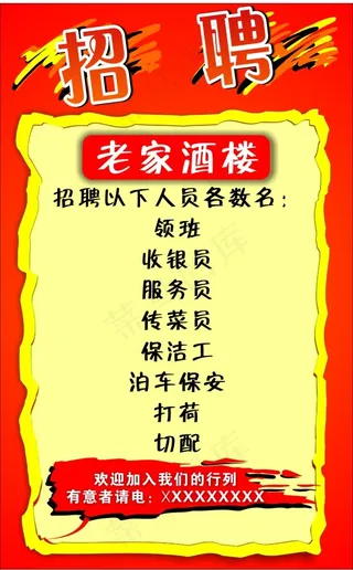 老家酒楼招聘海报