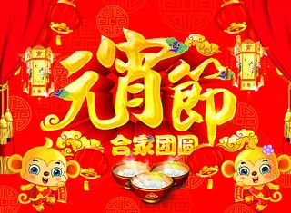 元宵节吊旗图片