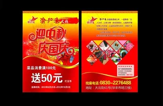 中秋国庆宣传单