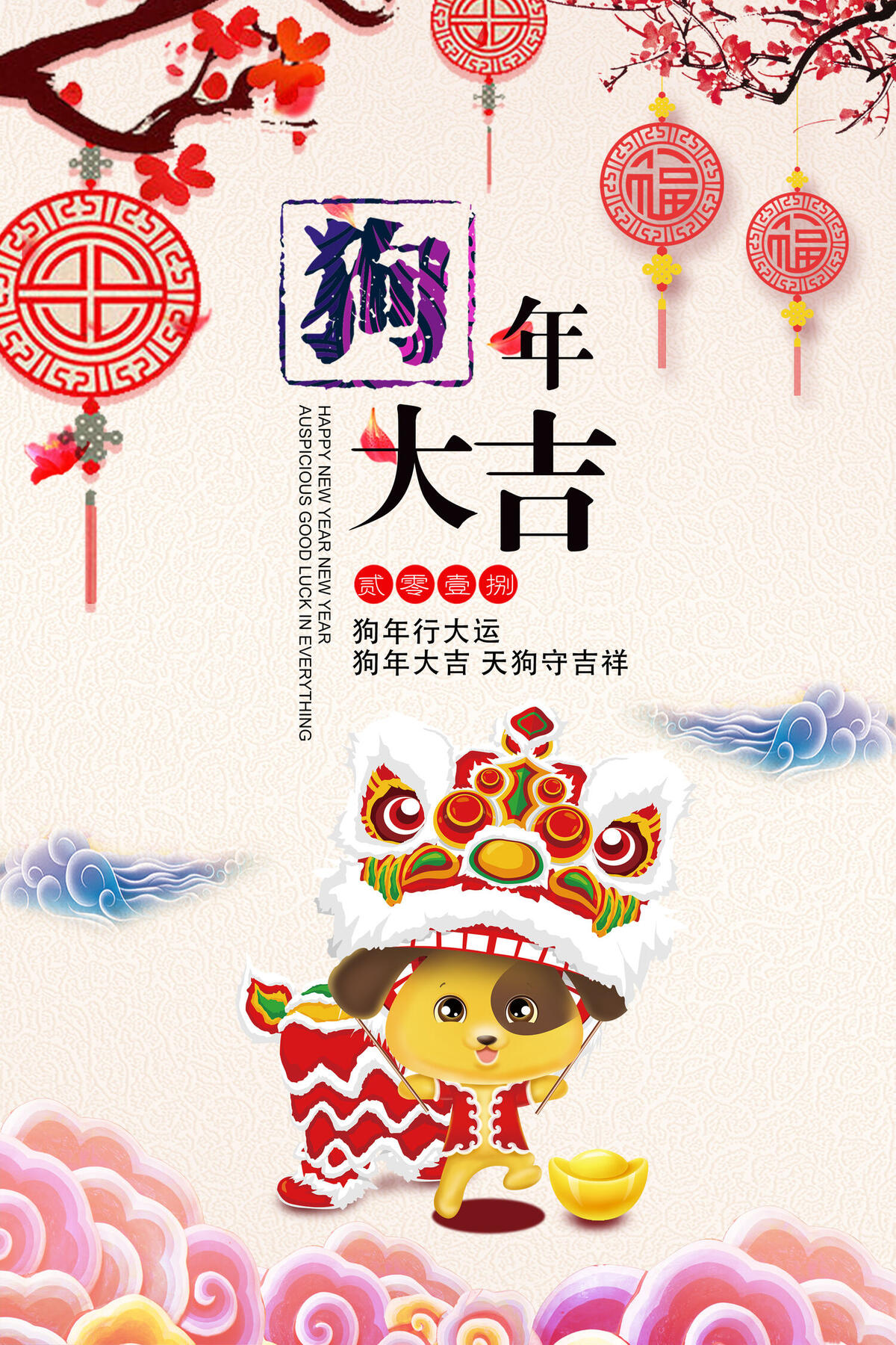 2018中国风狗年大吉新春海报psd模版下载
