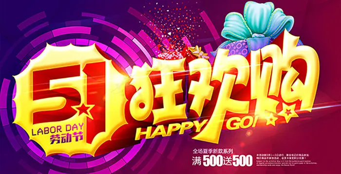 51狂欢购海报psd模版下载