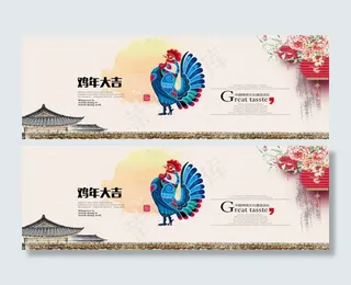 鸡年大吉 鸡年淘宝海报  大屏海报