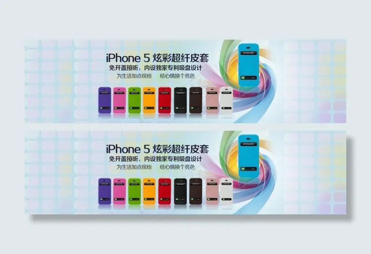 iPhone5炫彩超纤皮套(1920X500(DPI:72))psd模版下载