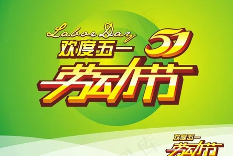 五一劳动节海报模板