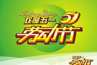 五一劳动节海报模板