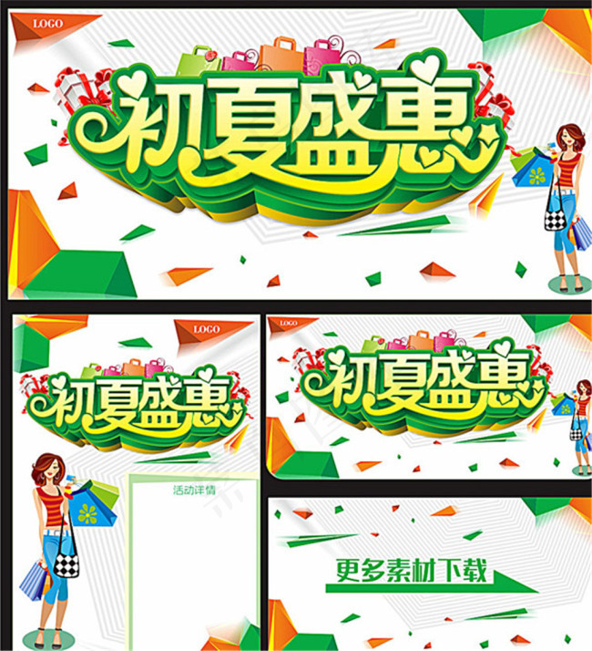 初夏盛惠海报psd模版下载