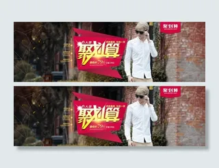 淘宝男装聚划算抢购活动海报