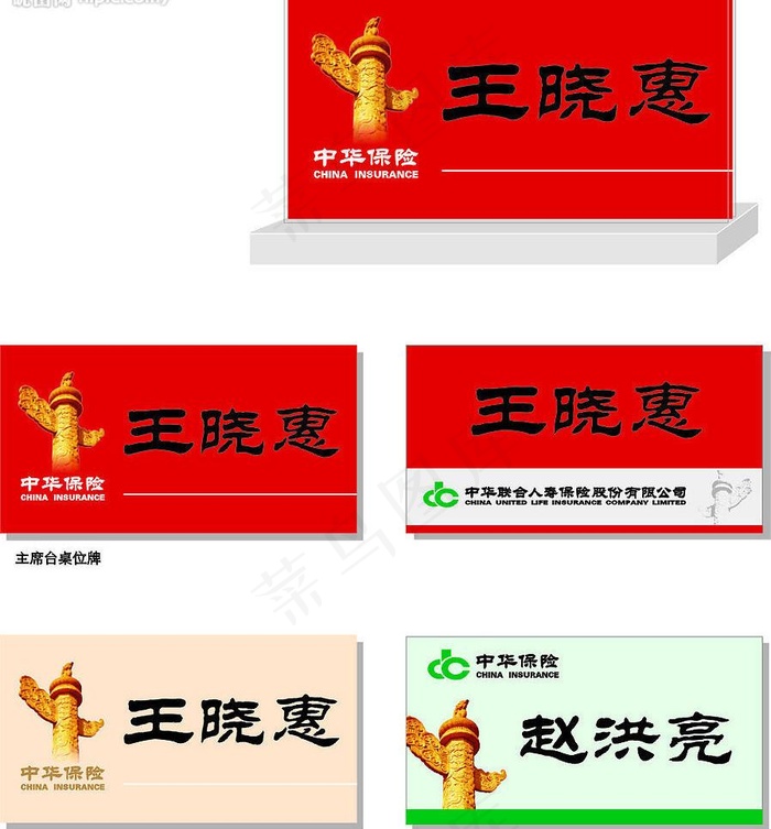 中华保险桌位牌图片cdr矢量模版下载