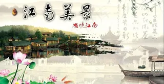 江南美景图片