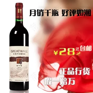 长城干红直通车